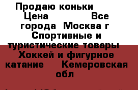 Продаю коньки EDEA › Цена ­ 11 000 - Все города, Москва г. Спортивные и туристические товары » Хоккей и фигурное катание   . Кемеровская обл.